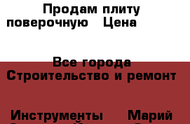 Продам плиту поверочную › Цена ­ 9 000 - Все города Строительство и ремонт » Инструменты   . Марий Эл респ.,Йошкар-Ола г.